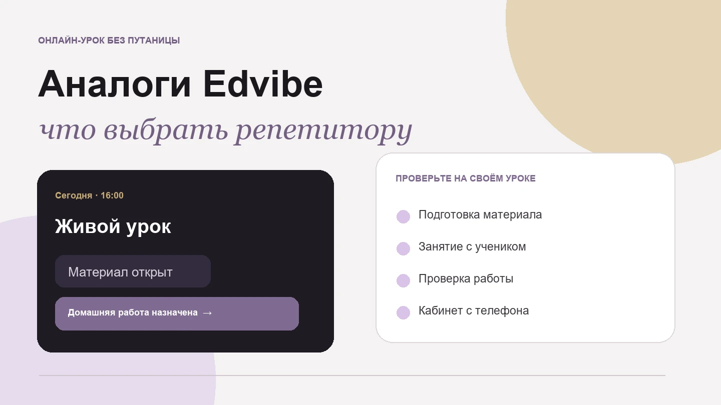 Шесть вариантов вместо Edvibe для онлайн-занятий репетитора