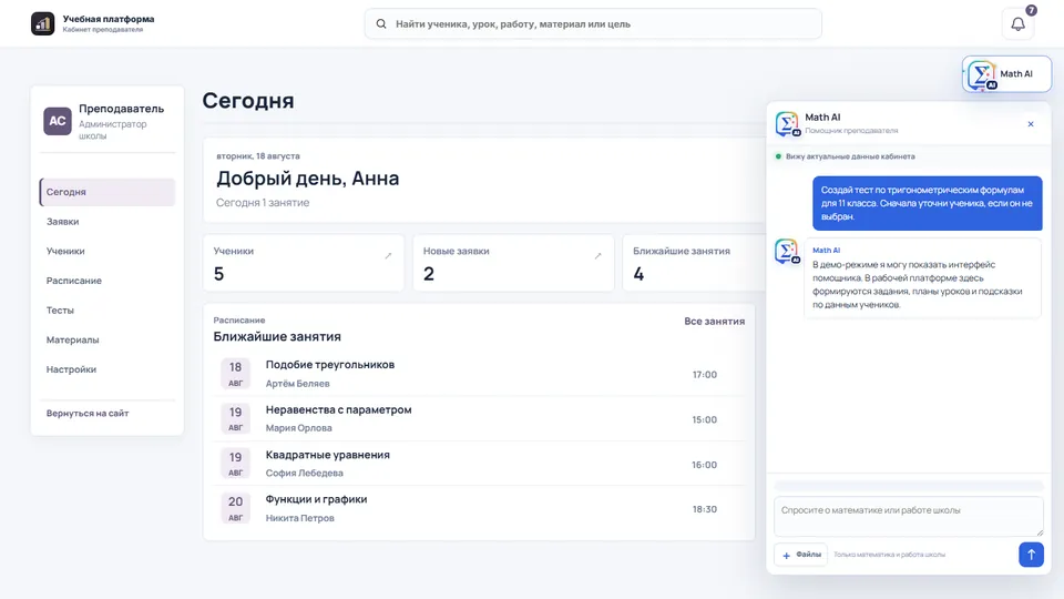 ИИ-помощник в математической демонстрационной платформе